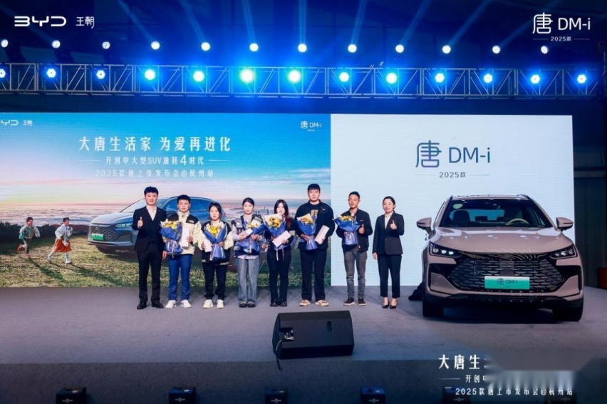大唐生活家 为爱再进化 2025款唐上市发布会杭州站