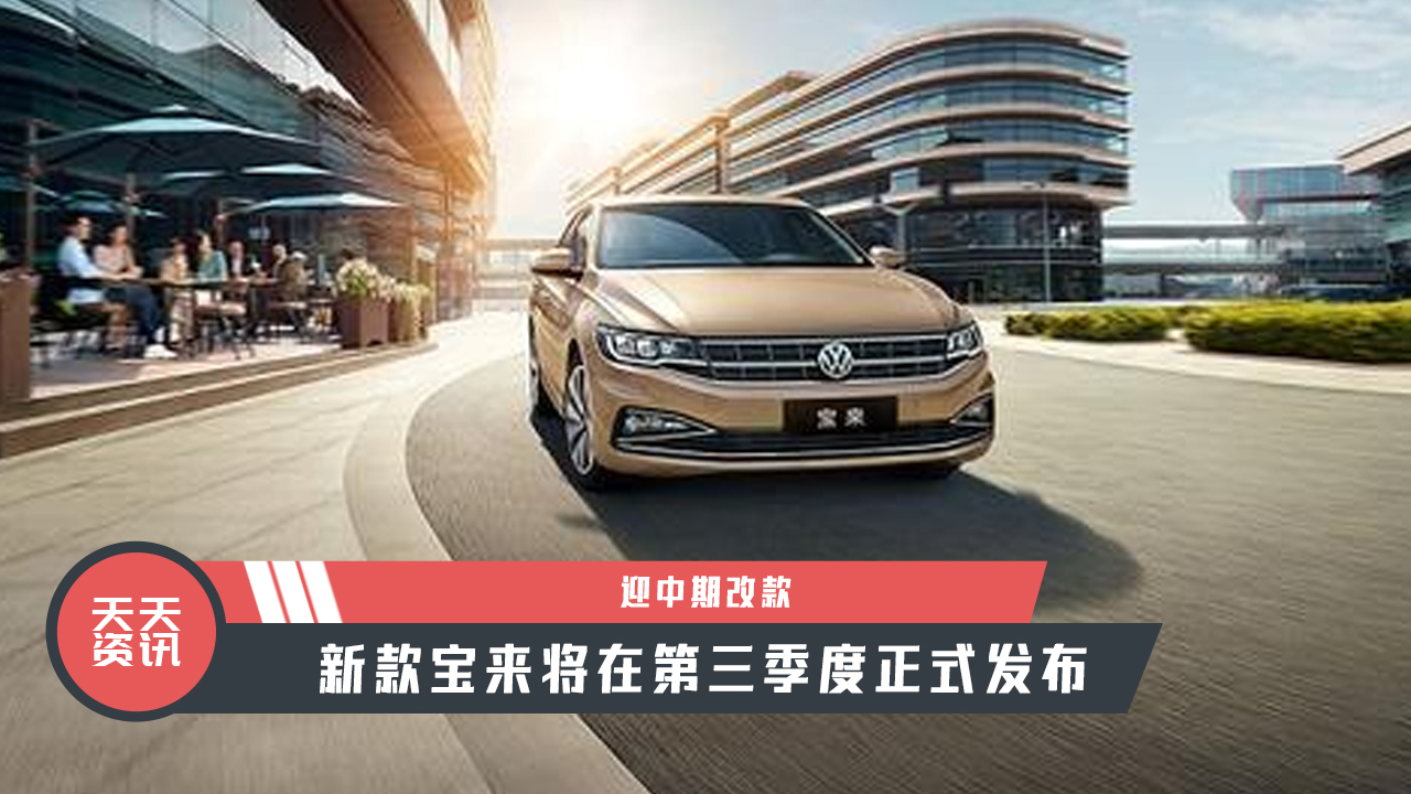 【天天资讯】迎中期改款，新款宝来将在第三季度正式发布