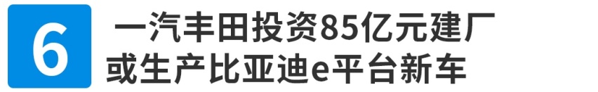 【车闻】一汽丰田投资85亿建厂，丰田＋比亚迪联手力作要来了！