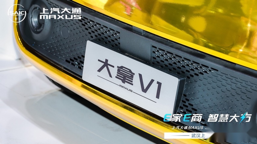 E家E商全能大拿 智慧大方全新登场--上汽大通大拿V1武汉上市