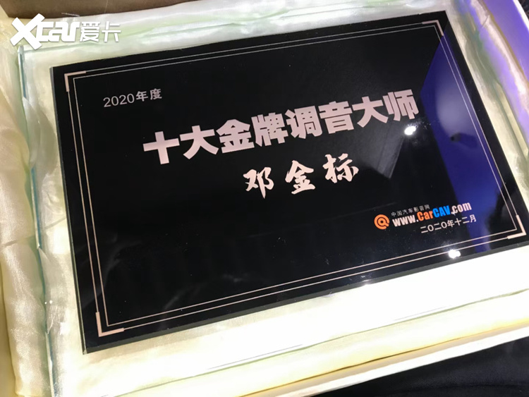 重庆正信邓金标荣获2020年度中国汽车音响十大金牌调音师