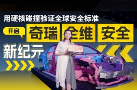 用硬核碰撞验证全球安全标准！“理工男”开启奇瑞全维安全新纪元