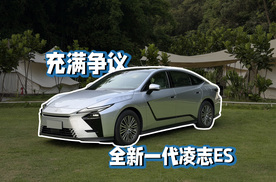 试完充满争议新的全新一代ES，我终于理解凌志了！