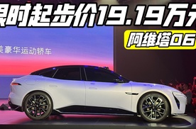 阿维塔06  限时价19.19万元起！