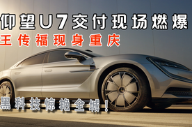 仰望U7交付现场燃爆！王传福现身重庆，黑科技惊艳全城！