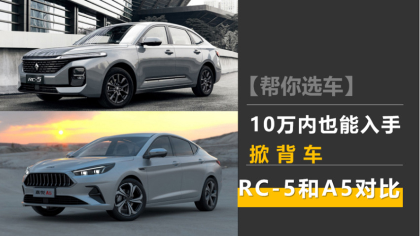 10万内也能入手掀背车 新宝骏RC-5和嘉悦A5对比