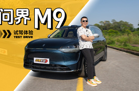 不卷性价比，也有竞争力？问界M9试驾体验