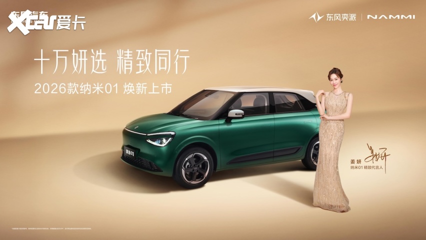 东风奕派2026款纳米01与2026款eπ008五座版上市