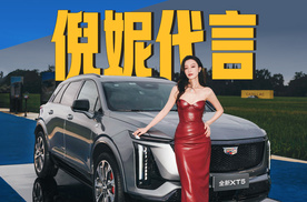 不止倪妮代言！驾仕派解读凯迪拉克全新XT5周年发布会