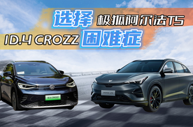 选择困难症|极狐阿尔法T5和大众ID.4 CROZZ怎么选？