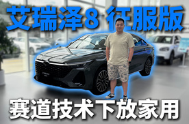 赛道技术下放家轿，奶爸探店体验艾瑞泽8 征服版