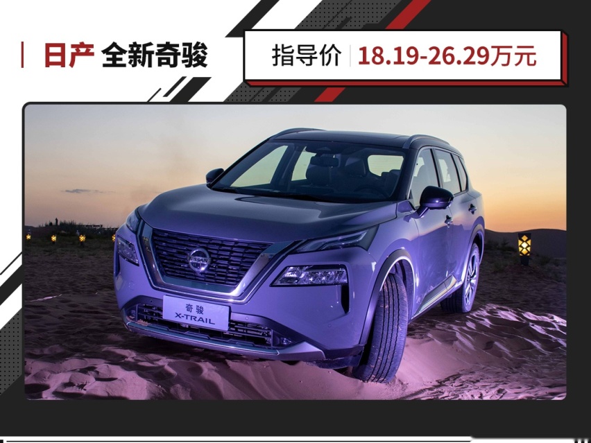 204马力+超强智能四驱！能家用能越野的全新日产奇骏终于换代！