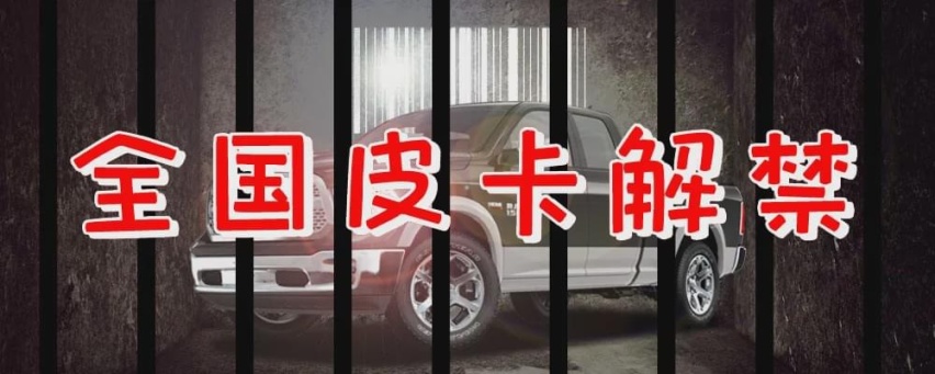 【车叔观点】抢京牌神器！二手皮卡或成获牌照新方式