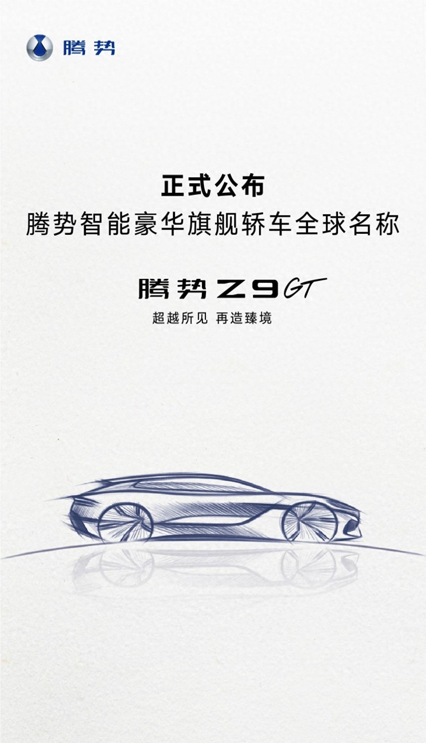 对标Panamera？腾势旗舰轿车命名Z9GT 浓浓猎装范儿