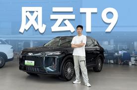 限时2万置换优惠，大空间5座7座可选，风云T9值得买吗？