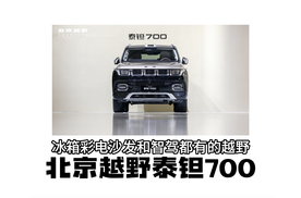 泰钽700:冰箱彩电沙发和智驾都有的越野