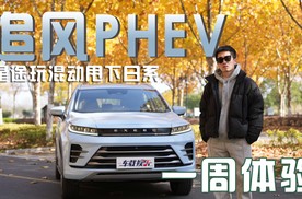 星途追风PHEV有多省？开完一周后，同事想把他的日系混动换了！