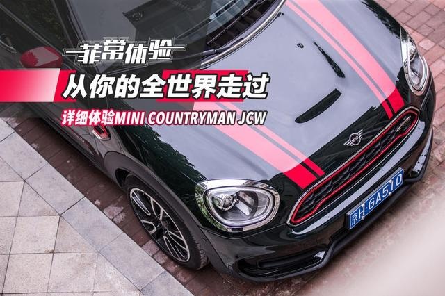 【菲常体验】详细体验MINI COUNTRYMAN JCW