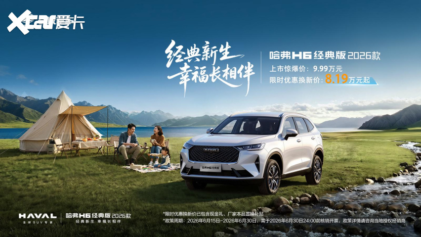 颜值、舒享、智能全维进阶,哈弗H6经典版2026款焕新上市8.19万起