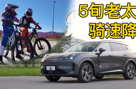 驱车300km带5旬老太骑速降！