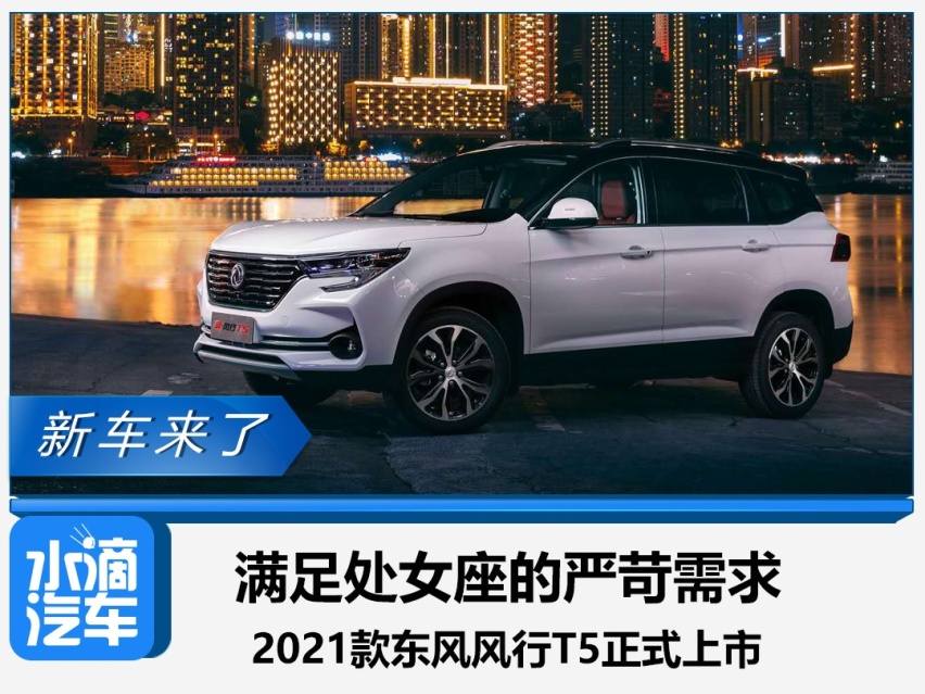 满足处女座的严苛需求，2021款东风风行T5正式上市