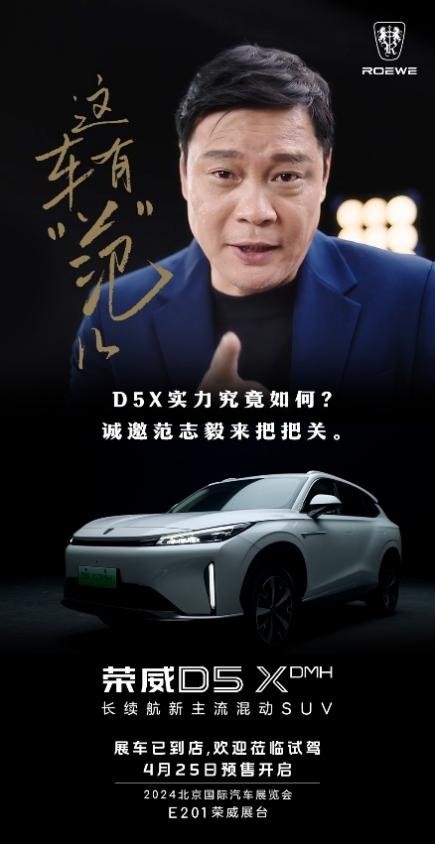 荣威D5X DMH携手范志毅，北京车展开启预售