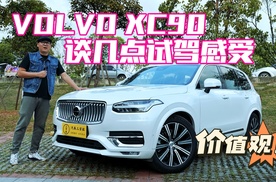 试驾沃尔沃XC90，聊几点感受