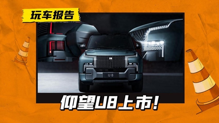 109.8万的仰望U8上市，自主车型百万级别，硬刚路虎卫士