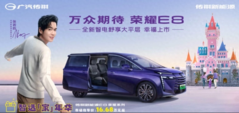更智能更舒适、更大更能装！传祺新能源E8荣耀系列16.68万元起