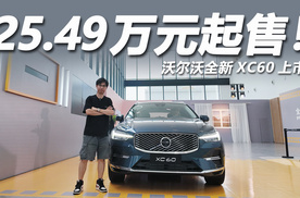 安全豪华家用标杆！25.49万起售，沃尔沃全新XC60上市