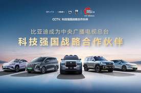 比亚迪成为CCTV科技强国战略合作伙伴 以科技实力共筑世界级品牌