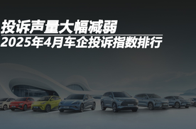 2025年4月车企投诉指数排行：投诉声量大幅减弱