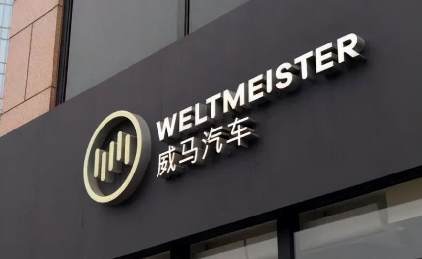 造车新势力销量大起底，“查无此人”的威马失速了？