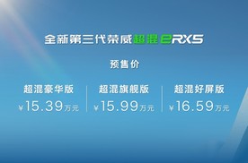 价格尚可接受，整体乏善可陈，全新第三代荣威RX5/超混eRX5开启预售