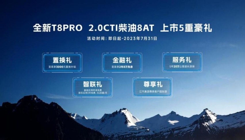 焕新而来，无可T代！全新T8 PRO正式上市，12.38万元起