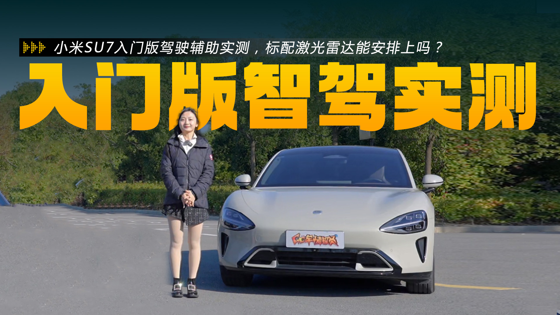 ʵ��С��SU7���Ű��ʻ���������Ӿ��������ճ�ͨ�ڹ�����