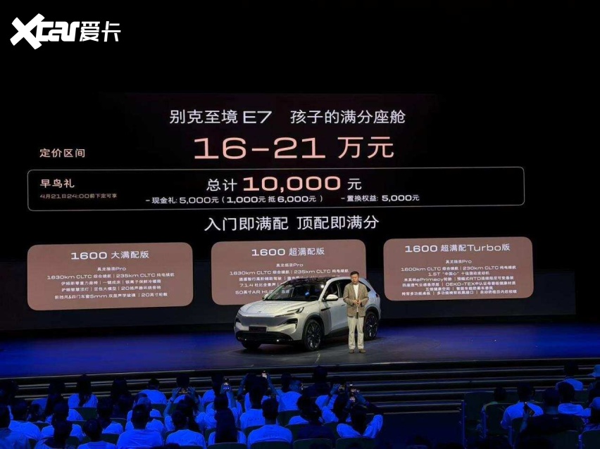 定价区间16万-21万元别克至境E7“入门即满配”(图1)