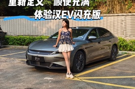 试驾比亚迪汉EV闪充版，有什么变化？