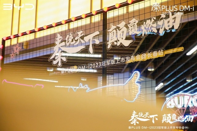 比亚迪再放大招，秦PLUS DM-i 2023冠军版上市开售