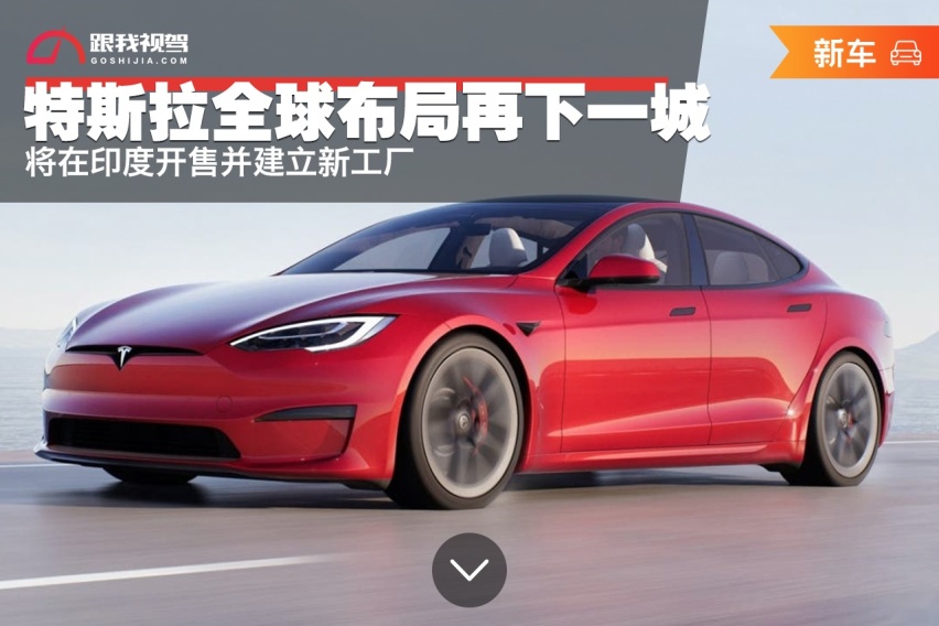 特斯拉全球布局再下一城，将在印度开售并建立新工厂