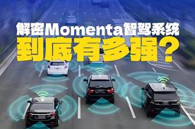 隐形冠军！解密Momenta智驾系统，原来它才是智驾“销冠”！