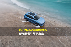 2026款吉利银河E5：重磅升级，续航突破，自由出行新体验