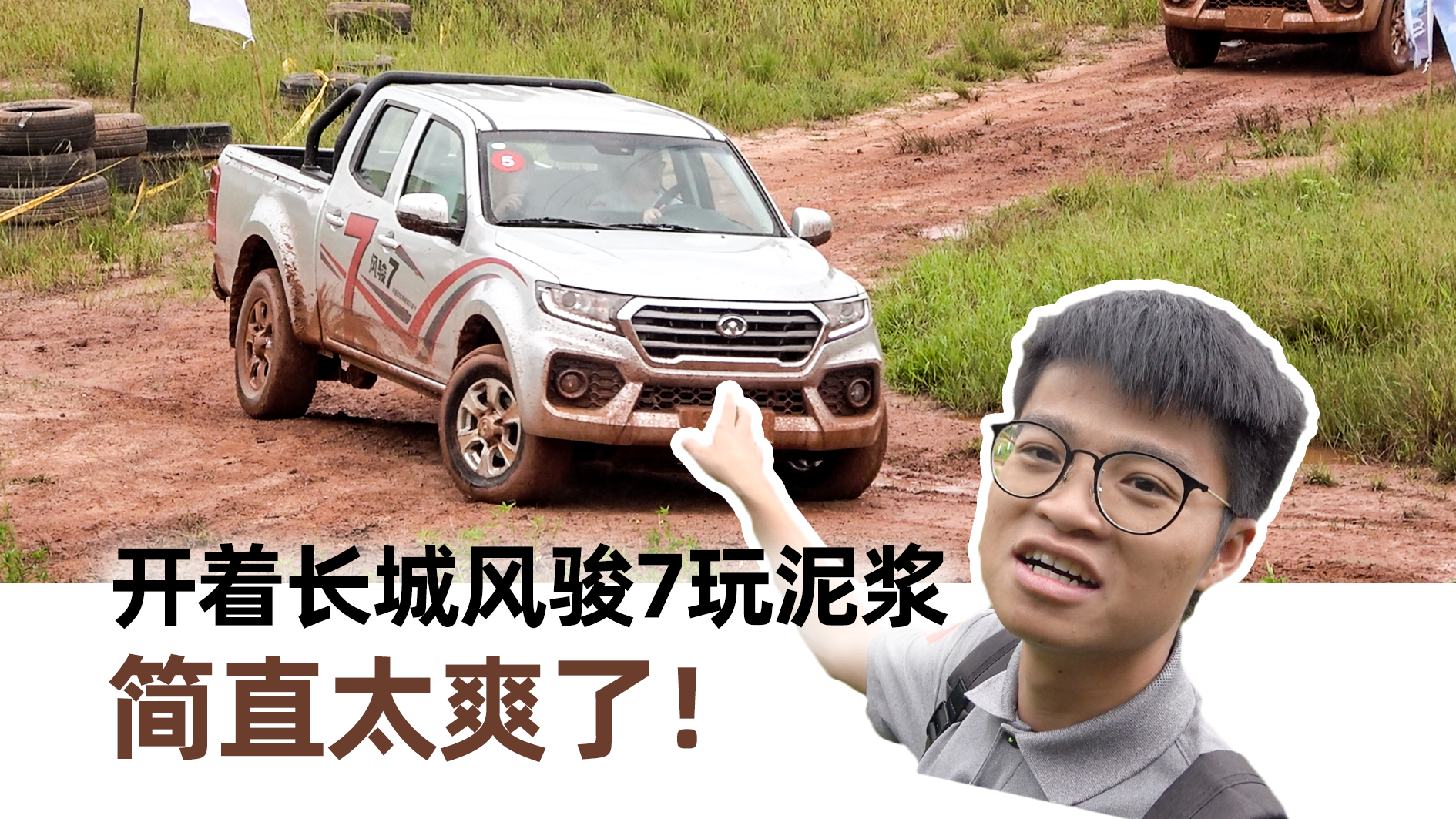 开着长城风骏7玩泥浆的体验，简直太爽了！ 汽车Vlog157