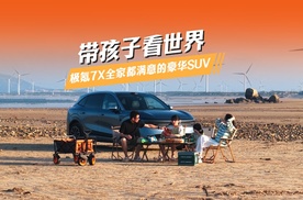 “带孩子看世界”的从容底气：极氪7X全家都满意的豪华SUV