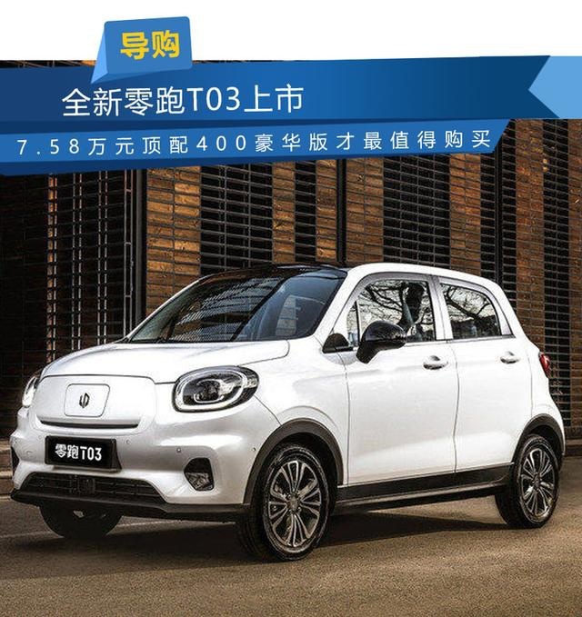全新零跑T03上市 7.58万元顶配400豪华版才最值得购买