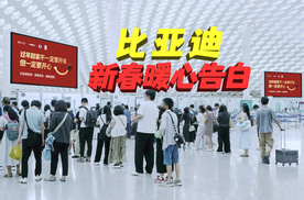 新年常开心，比亚迪新春告白：新年回家不一定要开车但一定要开心