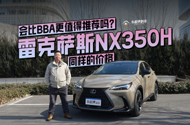 同样的价格，雷克萨斯NX350h会比BBA更值得推荐吗？