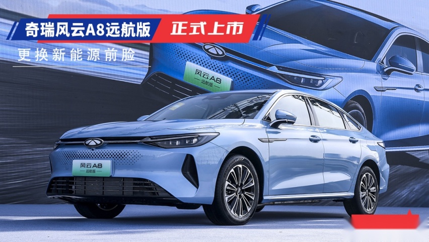更换新能源前脸 奇瑞风云A8远航版上市10.99万起