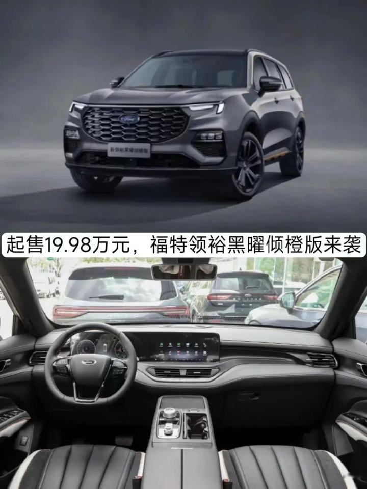 匹配黑曜潮酷套件，起售19.98万元，福特领裕黑曜倾橙版来袭