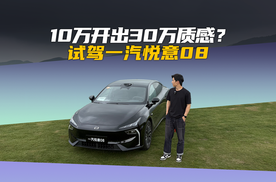 10万开出30万质感？试驾一汽悦意08